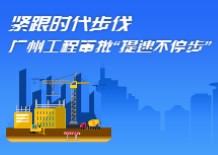焦点：紧跟时代步伐 广州工程审批“提速不停步”