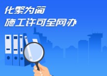 焦点：化繁为简 施工许可全网办