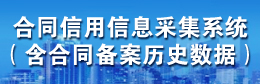 合同信用信息采集系统