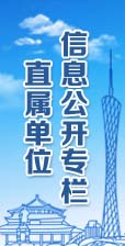 直属单位信息公开专栏