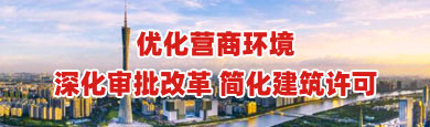 深化审批改革  优化营商环境