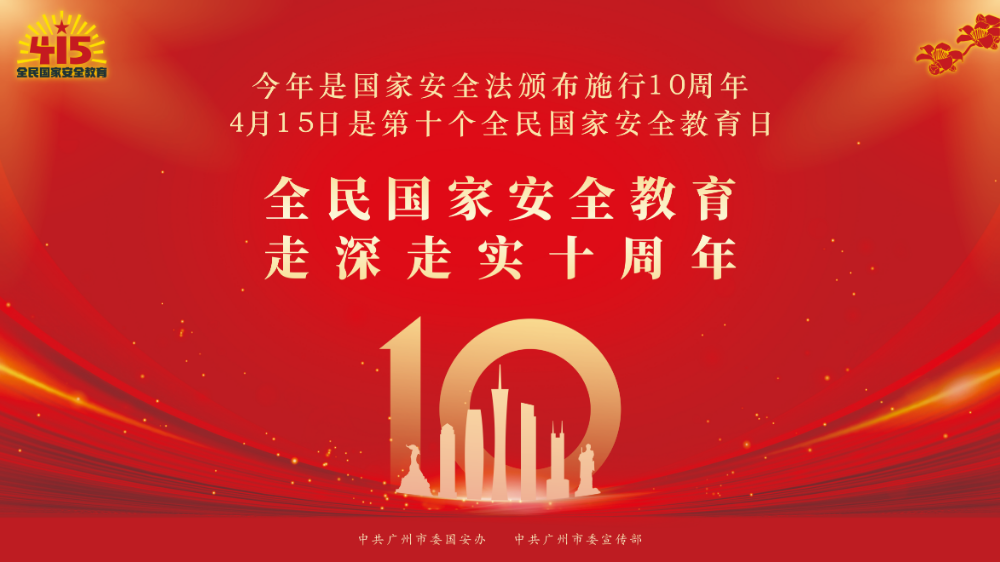 第十个全民国家安全教育日主题海报.jpg