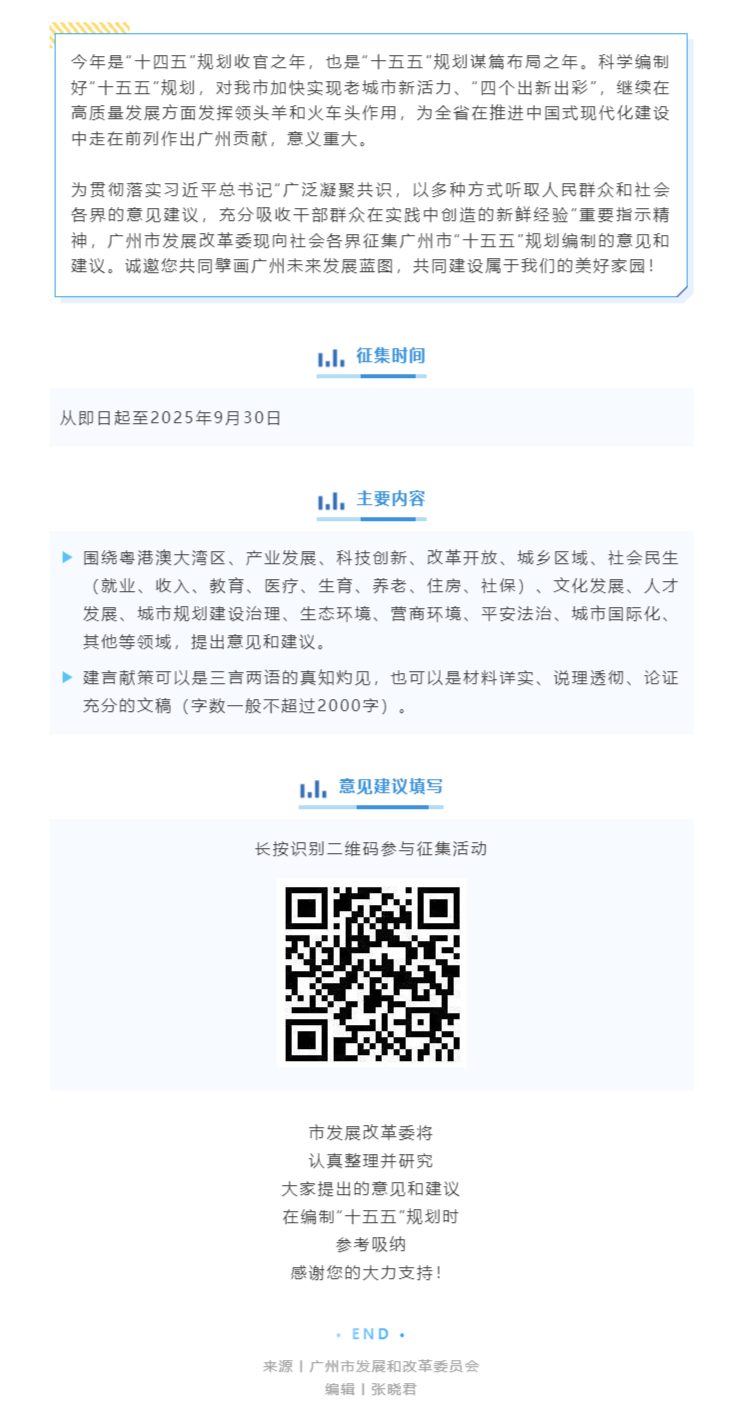 重磅征集！广州“十五五”规划邀您献策.png
