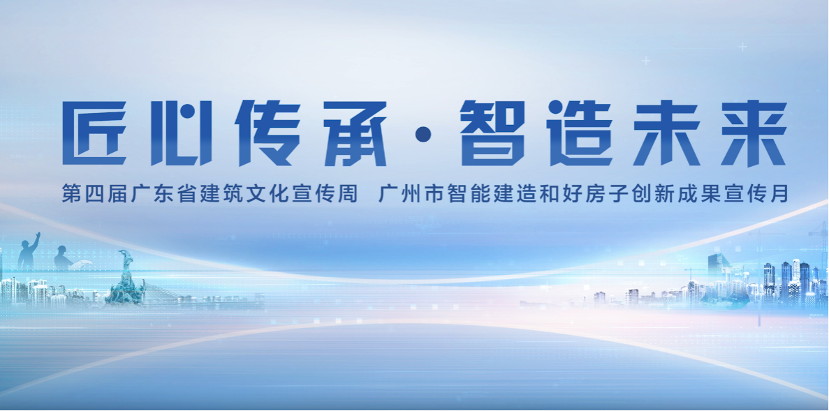 第四届广东省建筑文化宣传周启幕，广州智能建造+“好房子”成果亮相