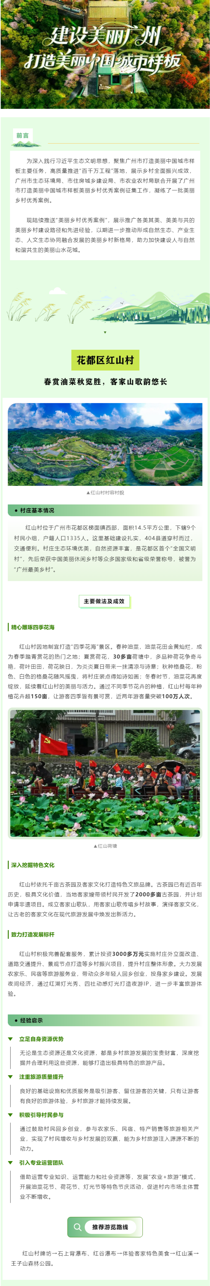 美丽乡村优秀案例（8）_ 花都区红山村：春赏油菜秋览胜，客家山歌韵悠长.png