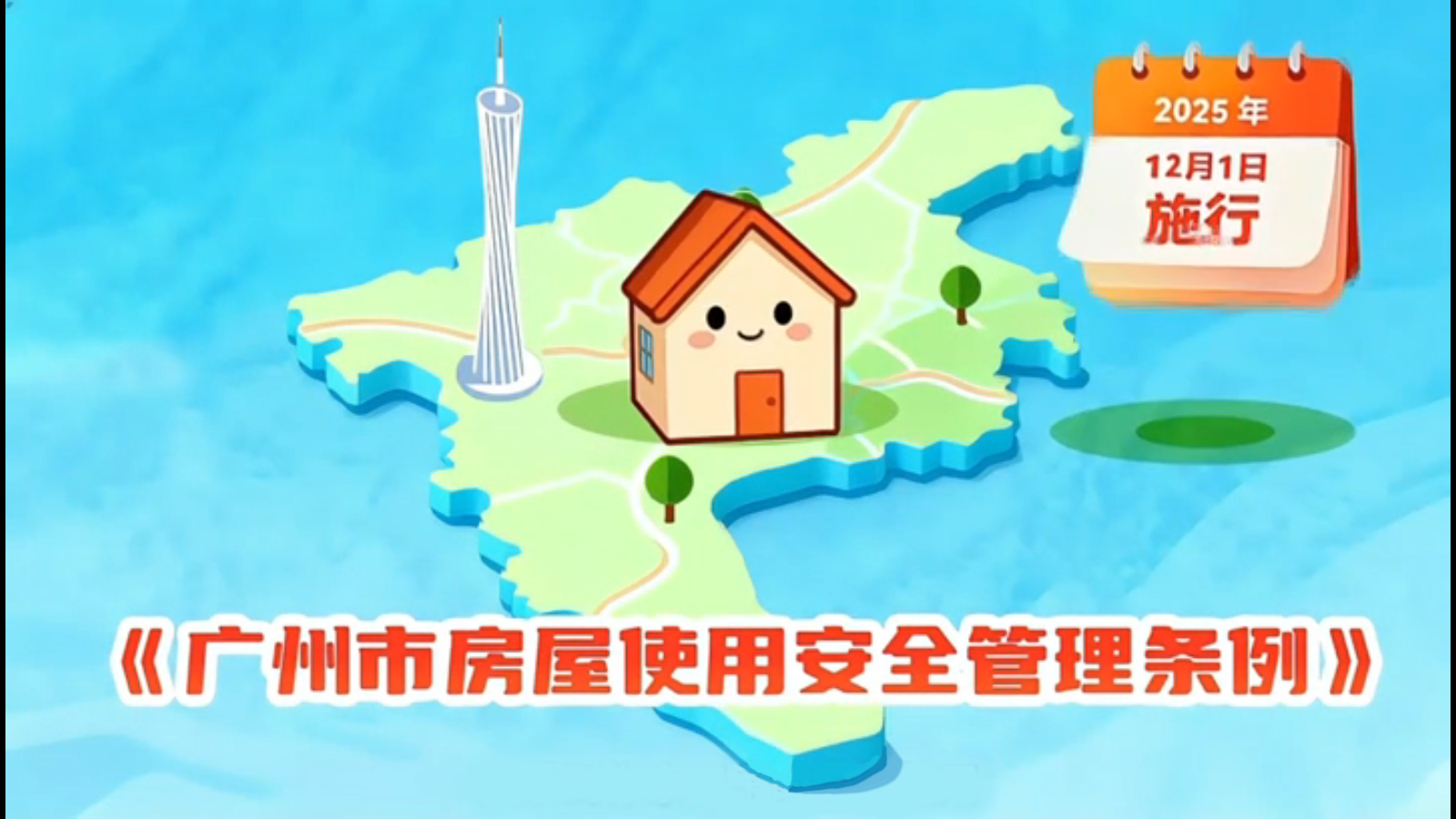 三分钟看懂《广州市房屋使用安全管理条例》