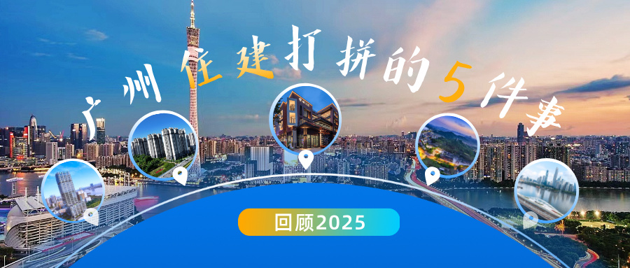 回顾2025|暖暖的5个数背后是广州住建打拼的5件事