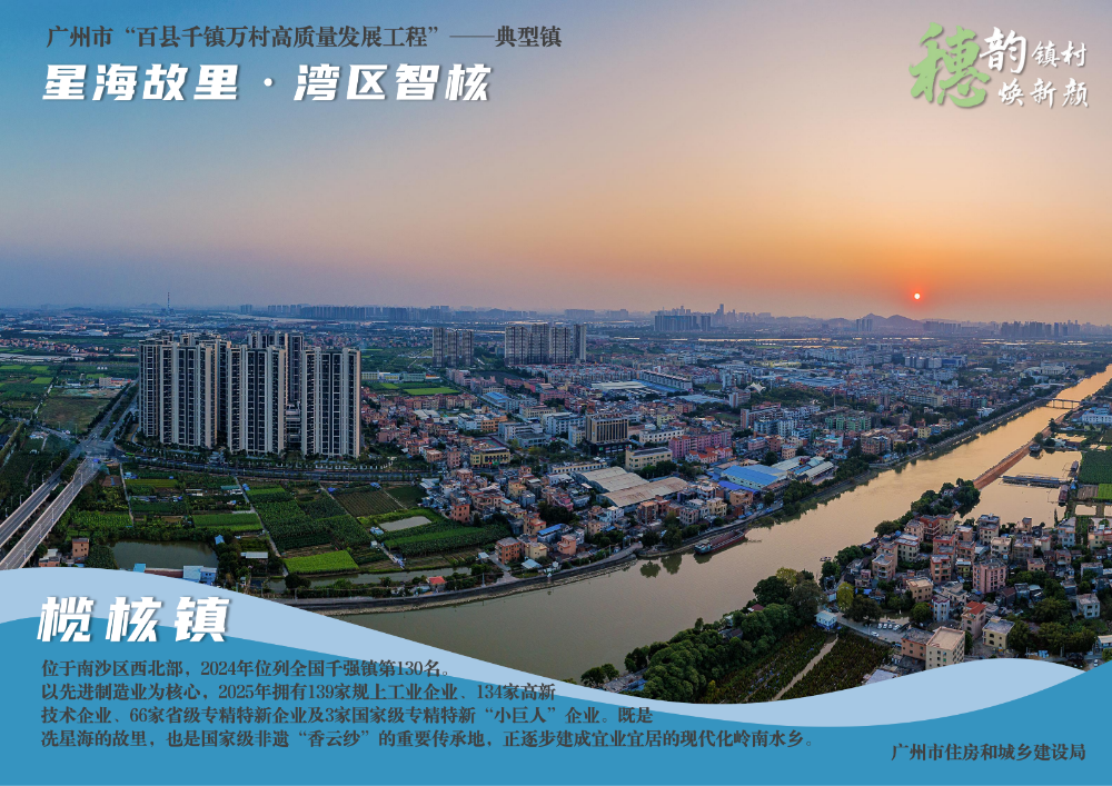 穗韵镇村焕新颜【典型镇建设成效】南沙区榄核镇114_01.png