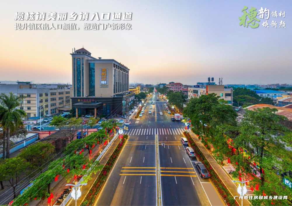 穗韵镇村焕新颜【典型镇建设成效】南沙区榄核镇114_02.png
