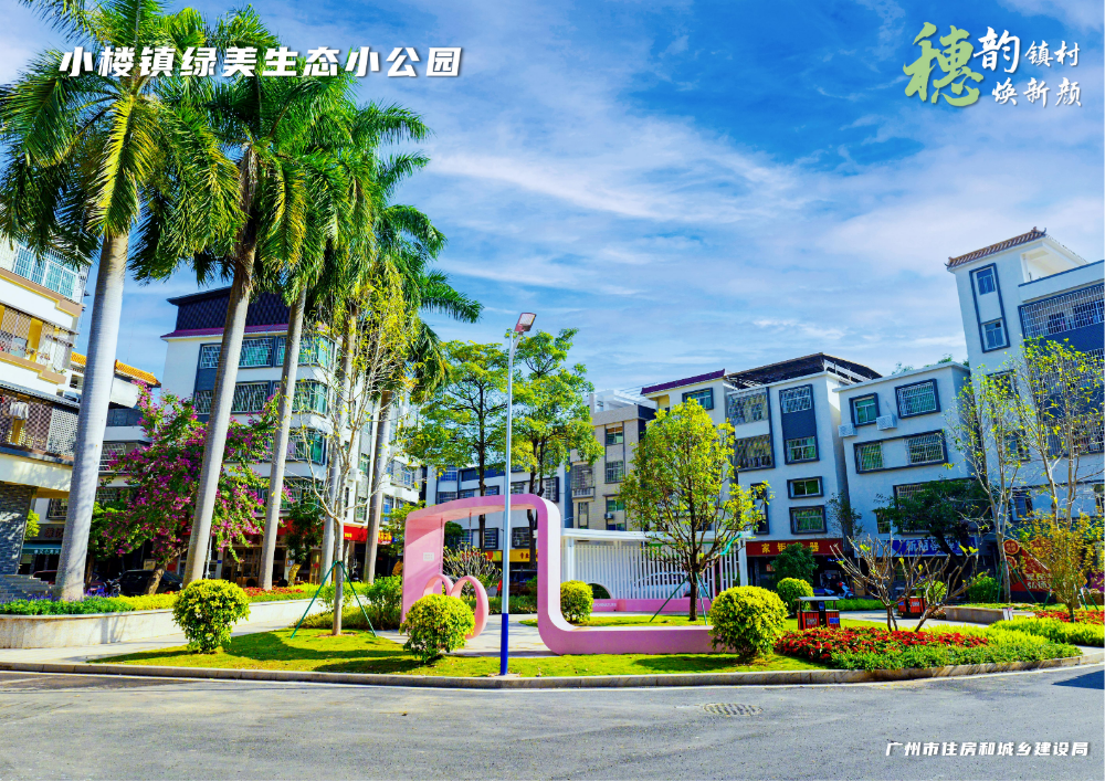 穗韵镇村焕新颜【典型镇建设成效】增城区小楼镇5924_04.png
