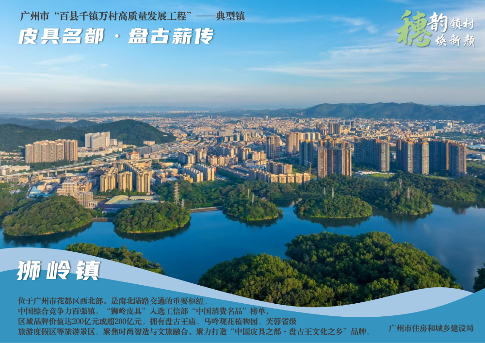 穗韵镇村焕新颜【典型镇建设成效】花都区狮岭镇4424_01.jpg