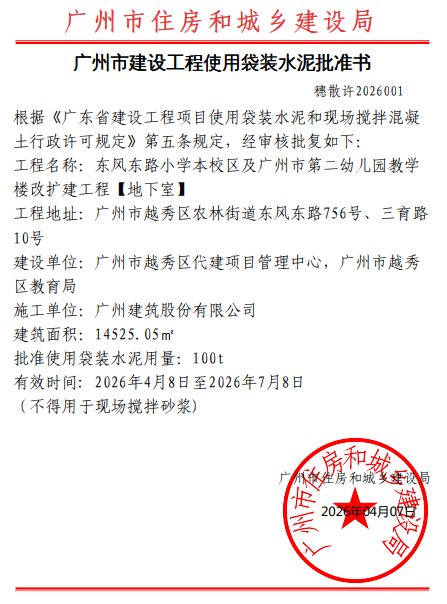广州市建设工程使用袋装水泥批准书.png