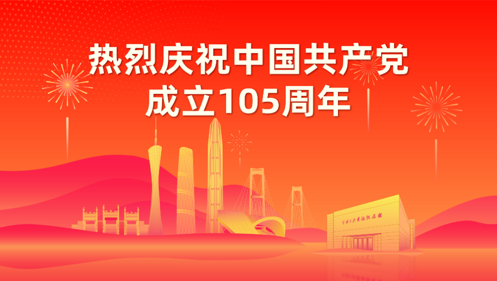 庆祝中国共产党成立105周年