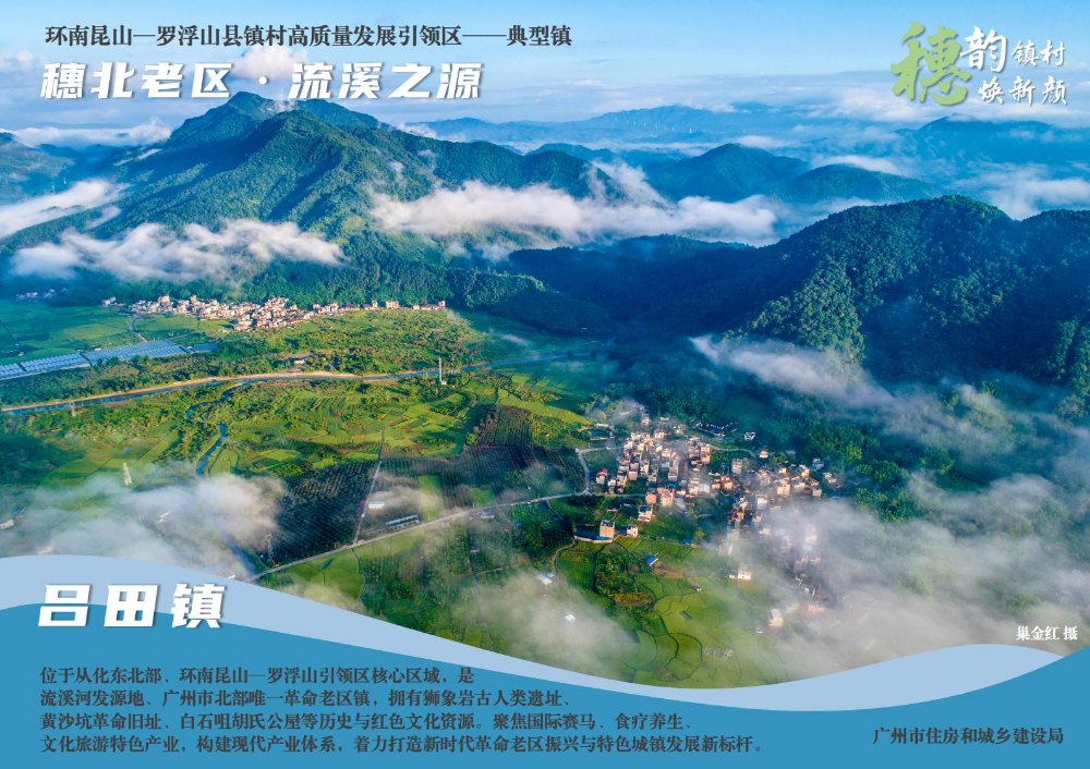 穗韵镇村焕新颜【典型镇建设成效】从化区吕田镇174_01.jpg