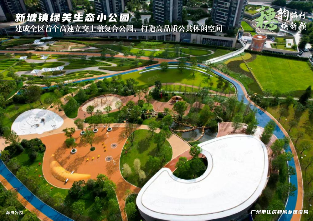 穗韵镇村焕新颜【典型镇建设成效】增城区新塘镇058_04.jpg